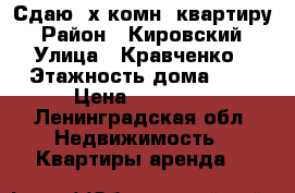 Сдаю 3х-комн. квартиру › Район ­ Кировский › Улица ­ Кравченко › Этажность дома ­ 5 › Цена ­ 10 000 - Ленинградская обл. Недвижимость » Квартиры аренда   